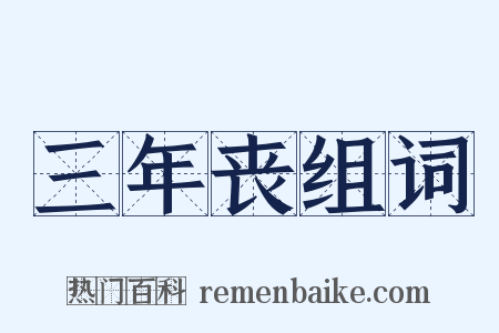 三年丧组词是什么意思的图片